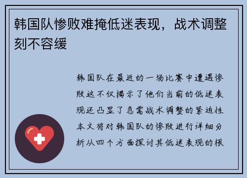 韩国队惨败难掩低迷表现，战术调整刻不容缓