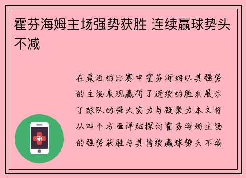 霍芬海姆主场强势获胜 连续赢球势头不减