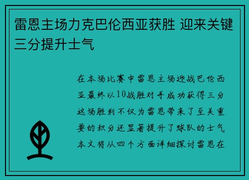 雷恩主场力克巴伦西亚获胜 迎来关键三分提升士气