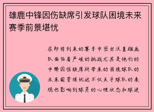 雄鹿中锋因伤缺席引发球队困境未来赛季前景堪忧