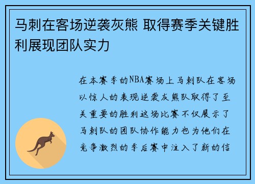 马刺在客场逆袭灰熊 取得赛季关键胜利展现团队实力