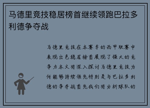 马德里竞技稳居榜首继续领跑巴拉多利德争夺战