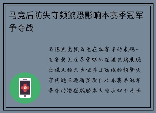 马竞后防失守频繁恐影响本赛季冠军争夺战