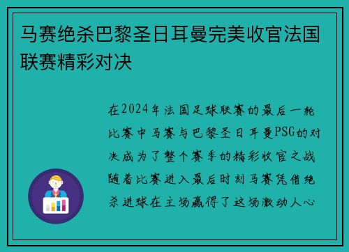 马赛绝杀巴黎圣日耳曼完美收官法国联赛精彩对决