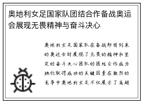 奥地利女足国家队团结合作备战奥运会展现无畏精神与奋斗决心