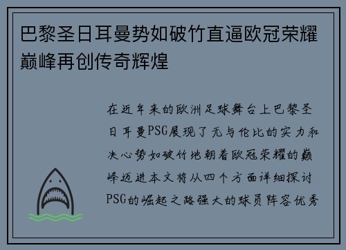 巴黎圣日耳曼势如破竹直逼欧冠荣耀巅峰再创传奇辉煌