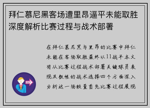 拜仁慕尼黑客场遭里昂逼平未能取胜深度解析比赛过程与战术部署