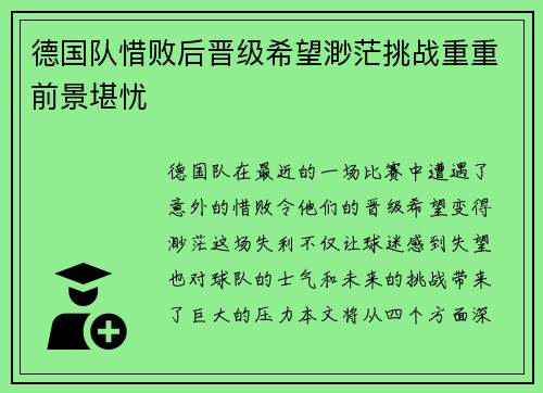 德国队惜败后晋级希望渺茫挑战重重前景堪忧