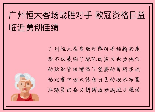 广州恒大客场战胜对手 欧冠资格日益临近勇创佳绩
