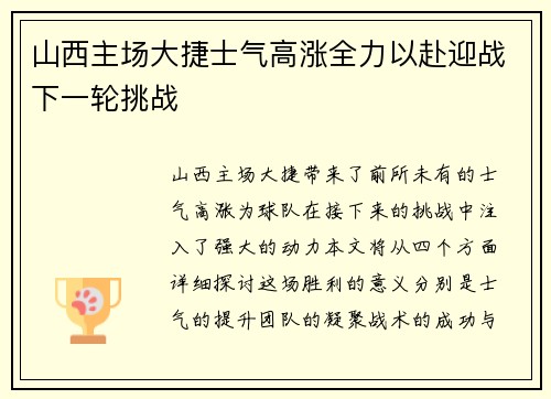 山西主场大捷士气高涨全力以赴迎战下一轮挑战