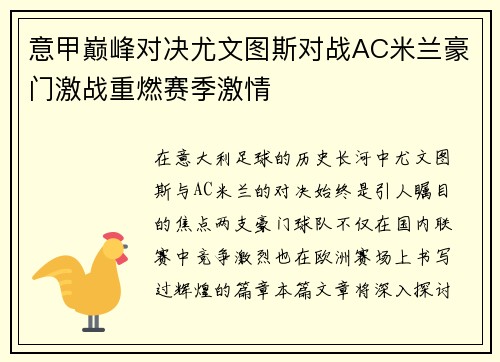 意甲巅峰对决尤文图斯对战AC米兰豪门激战重燃赛季激情