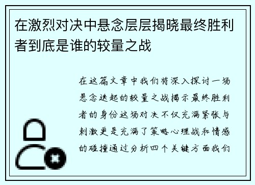 在激烈对决中悬念层层揭晓最终胜利者到底是谁的较量之战