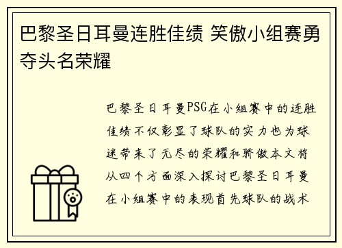 巴黎圣日耳曼连胜佳绩 笑傲小组赛勇夺头名荣耀