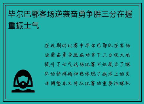 毕尔巴鄂客场逆袭奋勇争胜三分在握重振士气