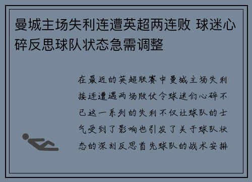 曼城主场失利连遭英超两连败 球迷心碎反思球队状态急需调整
