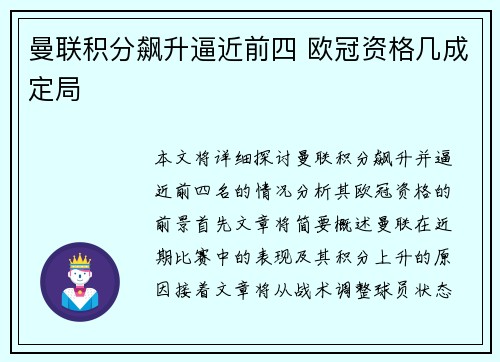 曼联积分飙升逼近前四 欧冠资格几成定局