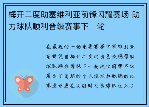 梅开二度助塞维利亚前锋闪耀赛场 助力球队顺利晋级赛事下一轮