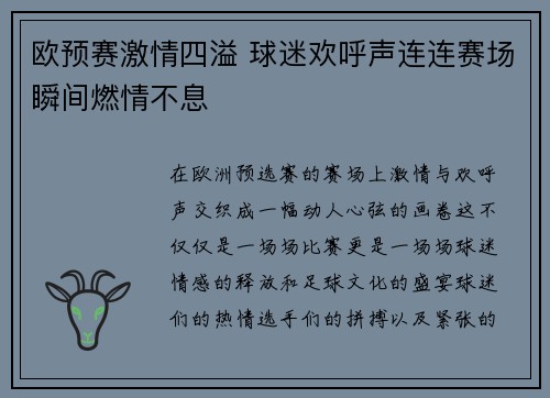 欧预赛激情四溢 球迷欢呼声连连赛场瞬间燃情不息