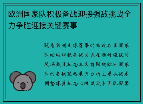 欧洲国家队积极备战迎接强敌挑战全力争胜迎接关键赛事