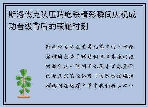斯洛伐克队压哨绝杀精彩瞬间庆祝成功晋级背后的荣耀时刻