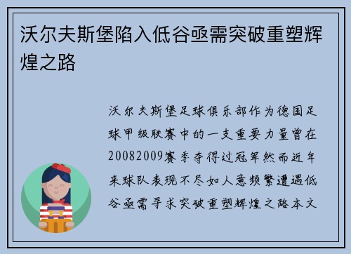 沃尔夫斯堡陷入低谷亟需突破重塑辉煌之路
