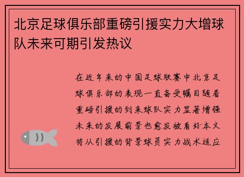 北京足球俱乐部重磅引援实力大增球队未来可期引发热议