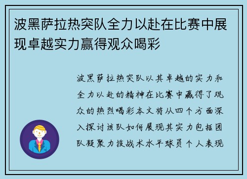 波黑萨拉热突队全力以赴在比赛中展现卓越实力赢得观众喝彩
