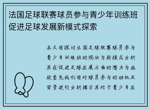 法国足球联赛球员参与青少年训练班促进足球发展新模式探索