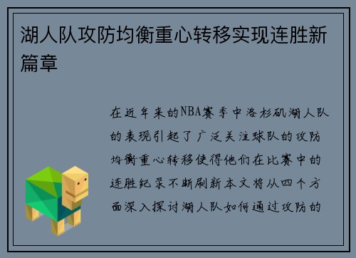 湖人队攻防均衡重心转移实现连胜新篇章