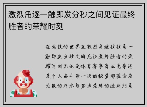 激烈角逐一触即发分秒之间见证最终胜者的荣耀时刻