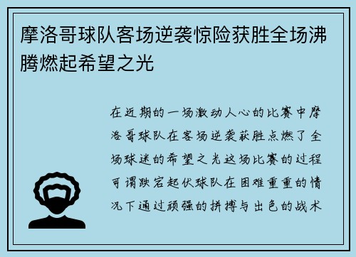 摩洛哥球队客场逆袭惊险获胜全场沸腾燃起希望之光