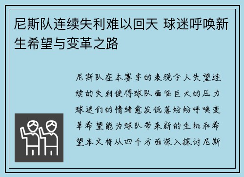 尼斯队连续失利难以回天 球迷呼唤新生希望与变革之路