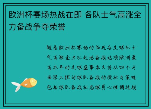 欧洲杯赛场热战在即 各队士气高涨全力备战争夺荣誉