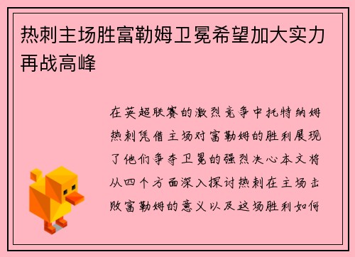 热刺主场胜富勒姆卫冕希望加大实力再战高峰