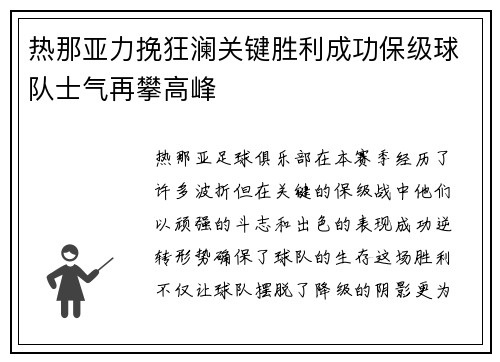 热那亚力挽狂澜关键胜利成功保级球队士气再攀高峰