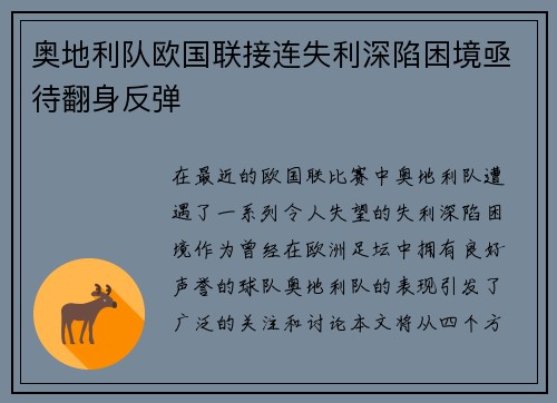 奥地利队欧国联接连失利深陷困境亟待翻身反弹