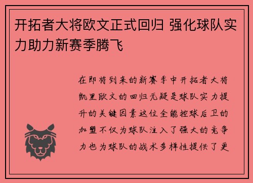 开拓者大将欧文正式回归 强化球队实力助力新赛季腾飞