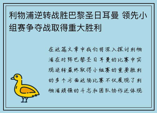 利物浦逆转战胜巴黎圣日耳曼 领先小组赛争夺战取得重大胜利
