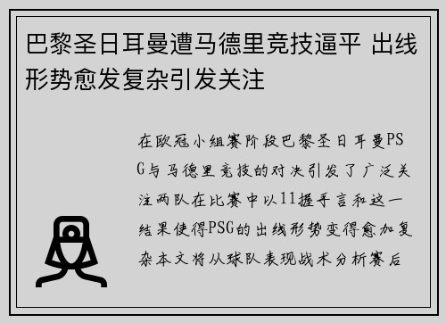 巴黎圣日耳曼遭马德里竞技逼平 出线形势愈发复杂引发关注