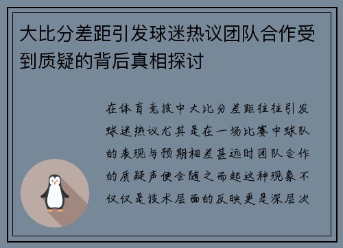 大比分差距引发球迷热议团队合作受到质疑的背后真相探讨