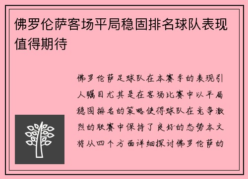 佛罗伦萨客场平局稳固排名球队表现值得期待