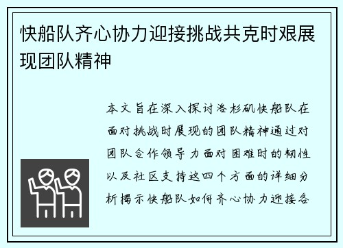 快船队齐心协力迎接挑战共克时艰展现团队精神