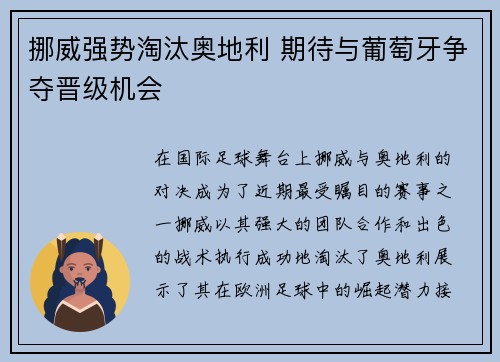 挪威强势淘汰奥地利 期待与葡萄牙争夺晋级机会