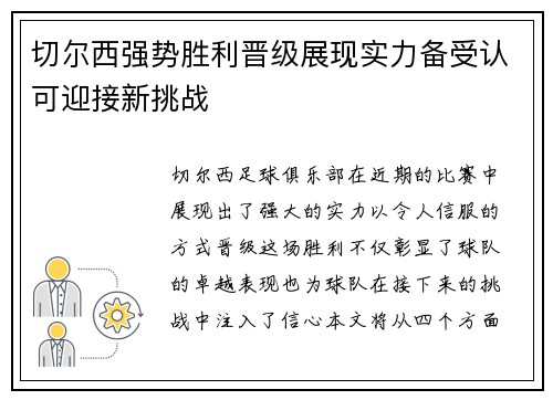 切尔西强势胜利晋级展现实力备受认可迎接新挑战