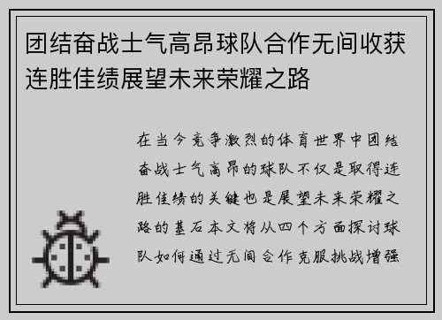 团结奋战士气高昂球队合作无间收获连胜佳绩展望未来荣耀之路