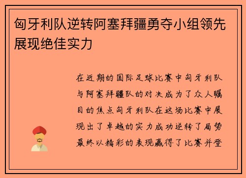 匈牙利队逆转阿塞拜疆勇夺小组领先展现绝佳实力