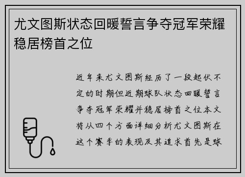 尤文图斯状态回暖誓言争夺冠军荣耀稳居榜首之位