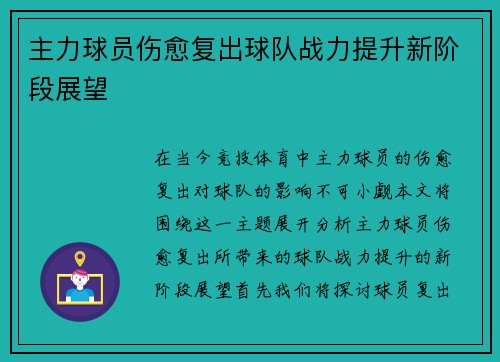 主力球员伤愈复出球队战力提升新阶段展望