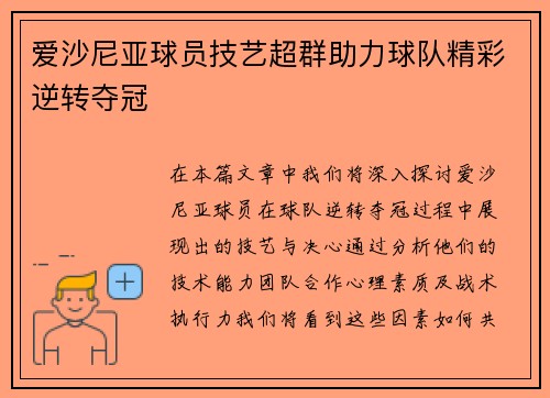 爱沙尼亚球员技艺超群助力球队精彩逆转夺冠