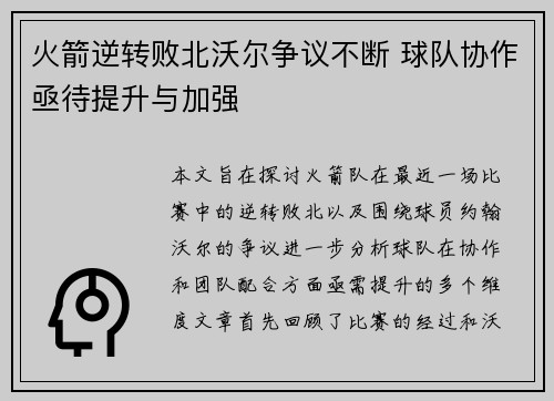 火箭逆转败北沃尔争议不断 球队协作亟待提升与加强